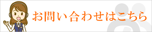 お問い合わせはこちら